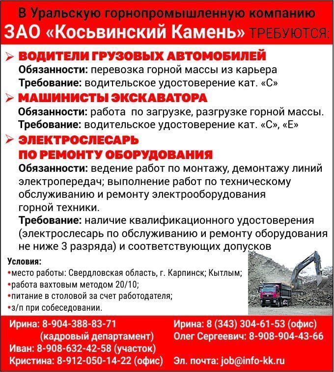 В Уральскую горнопромышленную компанию ЗАО «Косьвинский Камень» требуются работники
