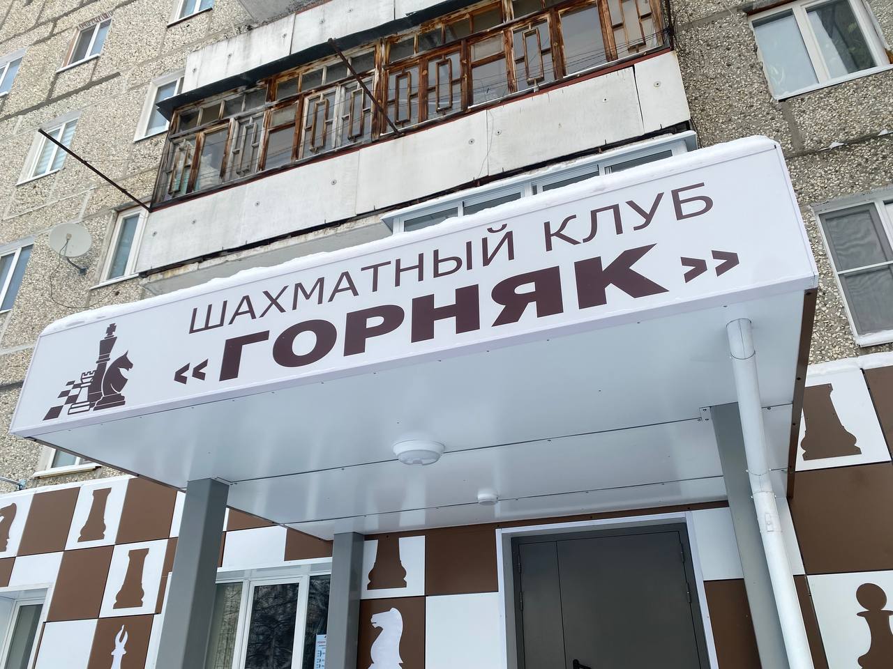«Такого нет ни в одном шахматном клубе»: Владимир Савчук рассказал про обновление «Горняка»