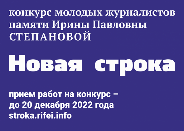 Конкурс «Новая строка-2022» ждет ваших работ