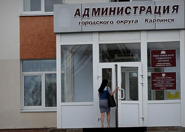 Карпинская мэрия ищет кандидатов на должности в отдел по управлению имуществом