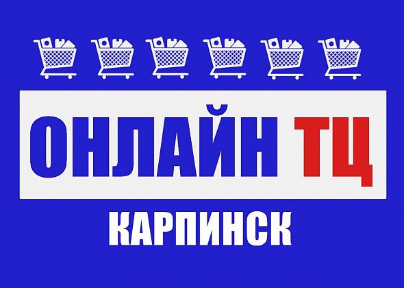 Все о покупках, ценах, акциях, выгодных предложениях от магазинов и фирм в Карпинске