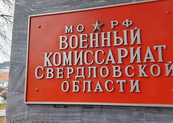 В Свердловской области назначили нового военного комиссара