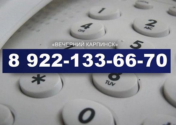 У журналистов «Вечернего Карпинска» новый номер телефона. Теперь мобильный