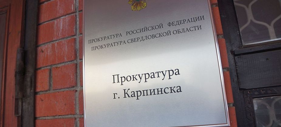 Прокуратура Карпинска проведет проверку по факту публикации о доме №13а по Лермонтова