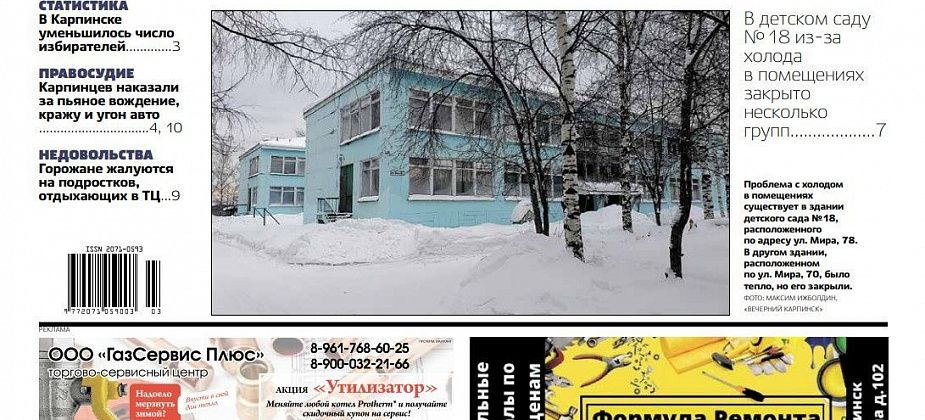 Холод в детсаду, жалобы на подростков и реванш «Спутника»: обо всем в «Вечернем Карпинске»