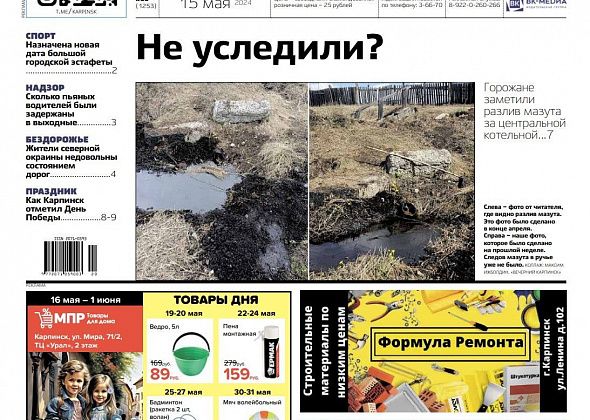 Про разлив мазута и самый массовый автопробег читайте в «Вечернем Карпинске»
