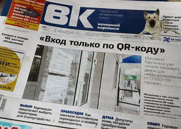 Про QR-коды, ДКУ и «Лапу помощи» читайте в свежем номере «Вечернего Карпинска»