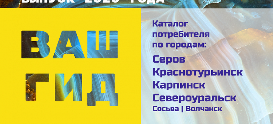 "Ваш гид 2020": рассказываем все о мире услуг и товаров