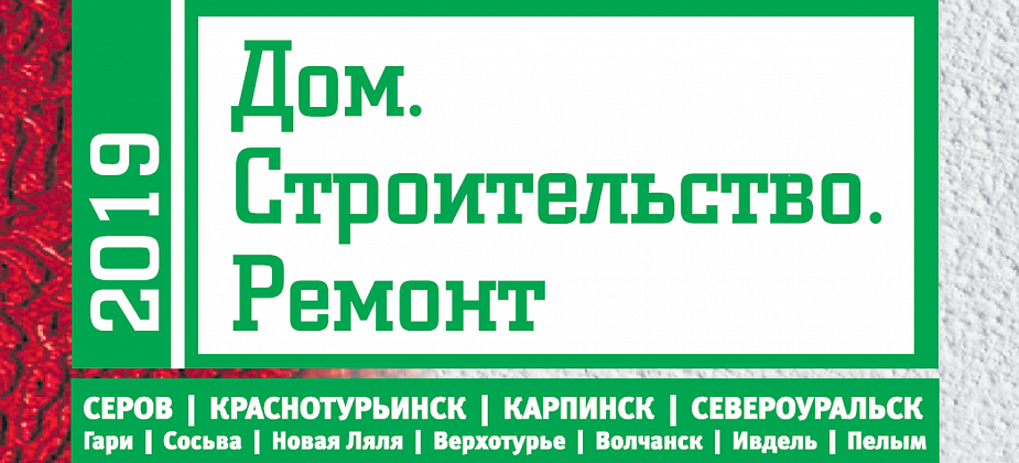 "Дом. Строительство. Ремонт": каталог для экономных хозяев