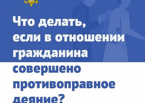 Что должен знать гражданин, если он подвергся преступному посягательству