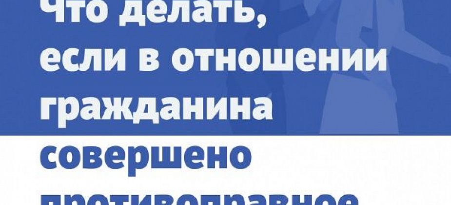 Что должен знать гражданин, если он подвергся преступному посягательству