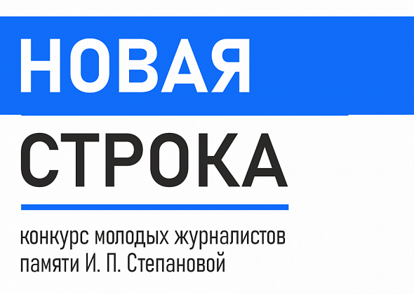 «Новая строка»: профессионалы начинают – выигрывают все