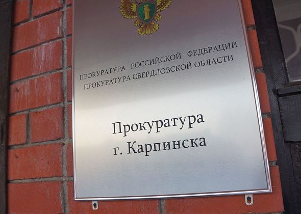 Прокуратура Карпинска: за отсутствие журнала учета трудовых книжек работодателю грозит штраф