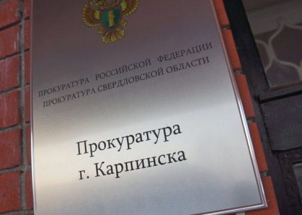Прокуратура Карпинска защитила права детей, оставшихся без попечения родителей, на получение сертификата на материнский капитал