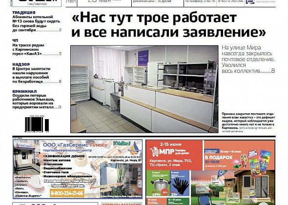 Почта закрыта, горячей воды нет, а на Эльмаше воровали металл – обо всем читайте в “Вечернем Карпинске”