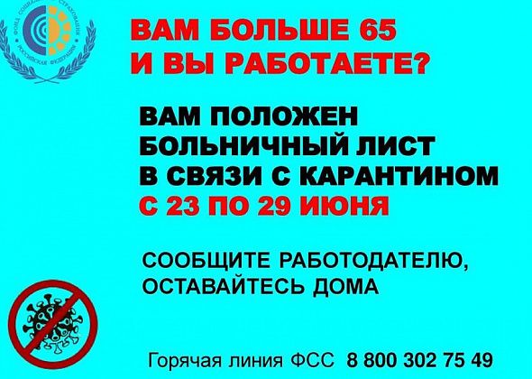 Больничные работающим в возрасте 65+ вновь продляют. Теперь до 29 июня